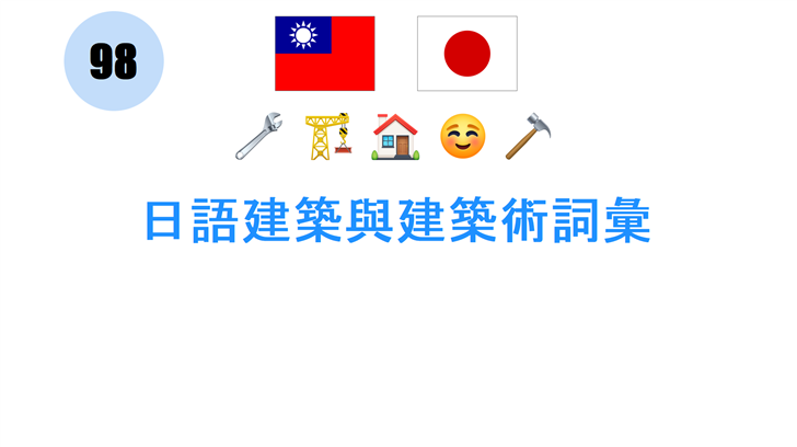 日語建築與建築術詞彙